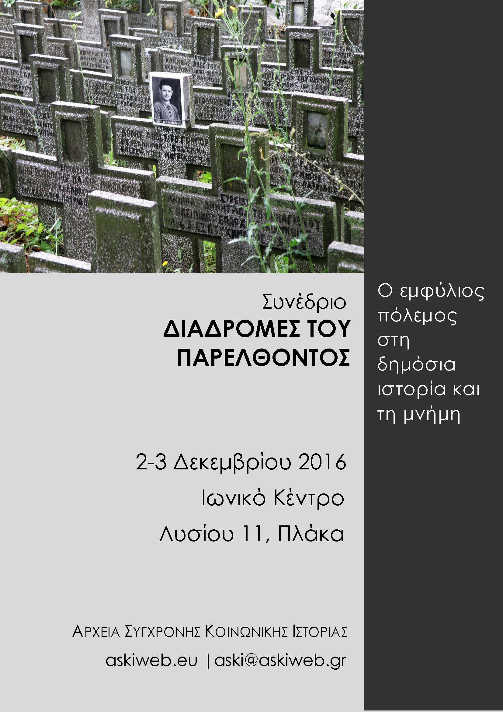 Συνέδριο ΑΣΚΙ