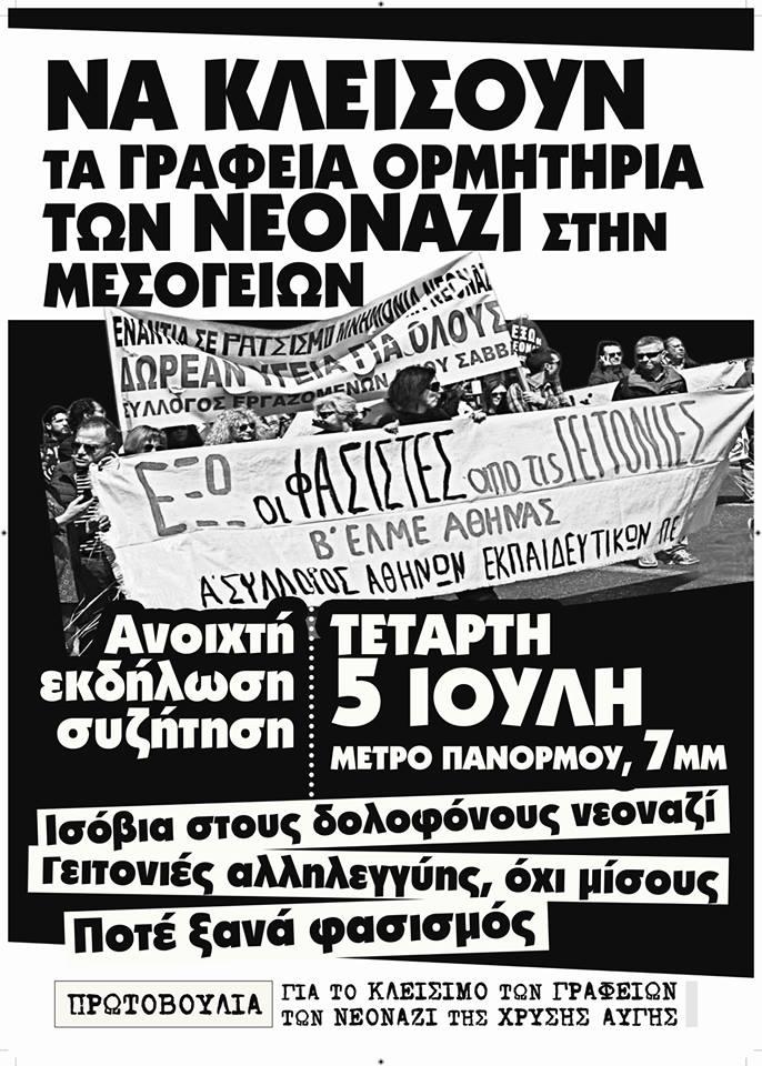 Αντιφασιστική συγκέντρωση στην Πανόρμου