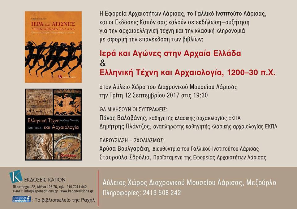 Εκδήλωση-συζήτηση στο Διαχρονικό Μουσείο Λάρισας