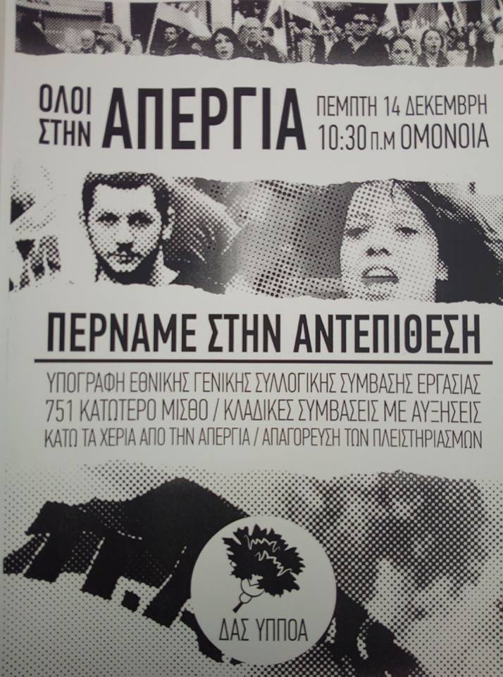 Aπεργία 14/12/2017 – Aνακοίνωση ΔΑΣ ΥΠΠΟΑ
