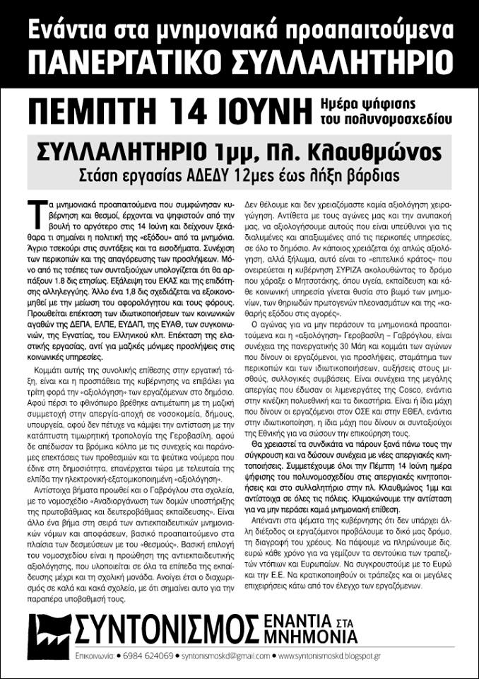 Πανεργατικό Συλλαλητήριο 14/6/2018