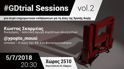 Εκδήλωση για τη δίκη της ΧΑ 5/7/2018