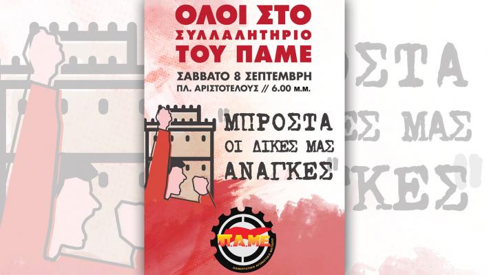 Aνακοίνωση ΠAME για τη ΔΕΘ 9/2018