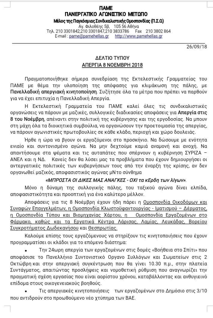 Ανακοίνωση ΠΑΜΕ – Απεργία 8/11/2018