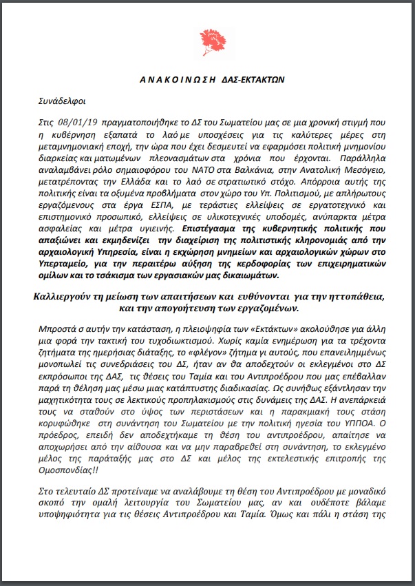 Ανακοίνωση ΔΑΣ Εκτάκτων ΥΠΠΟΑ 1/2019  (β)