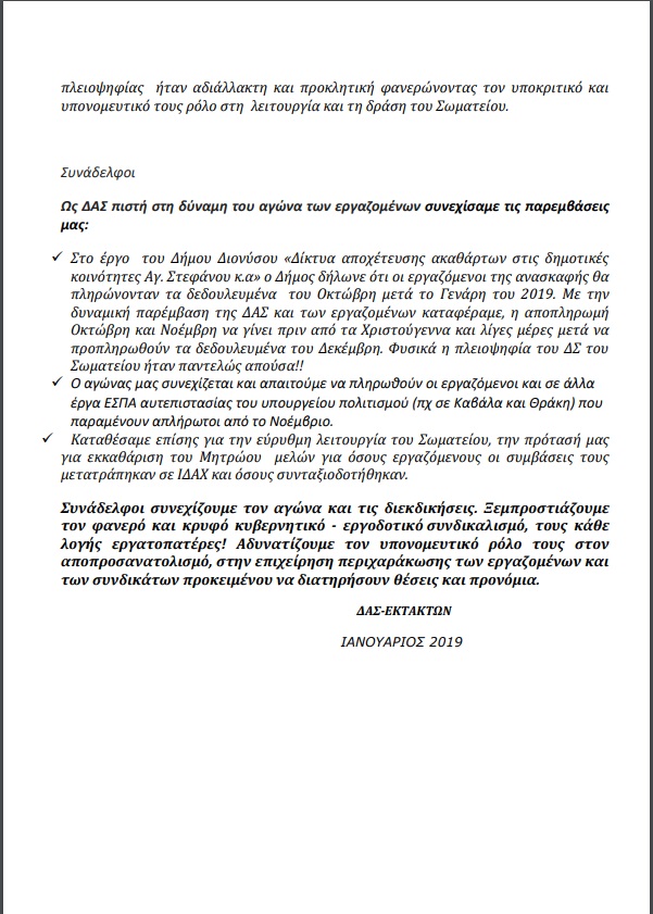 Ανακοίνωση ΔΑΣ Εκτάκτων ΥΠΠΟΑ 1/2019