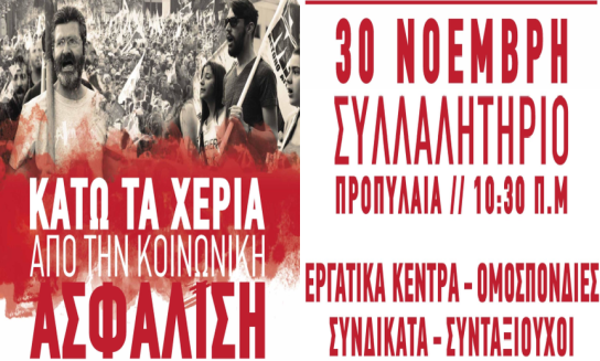 Κινητοποιήσεις για την κοινωνική ασφάλιση 30/11/2019