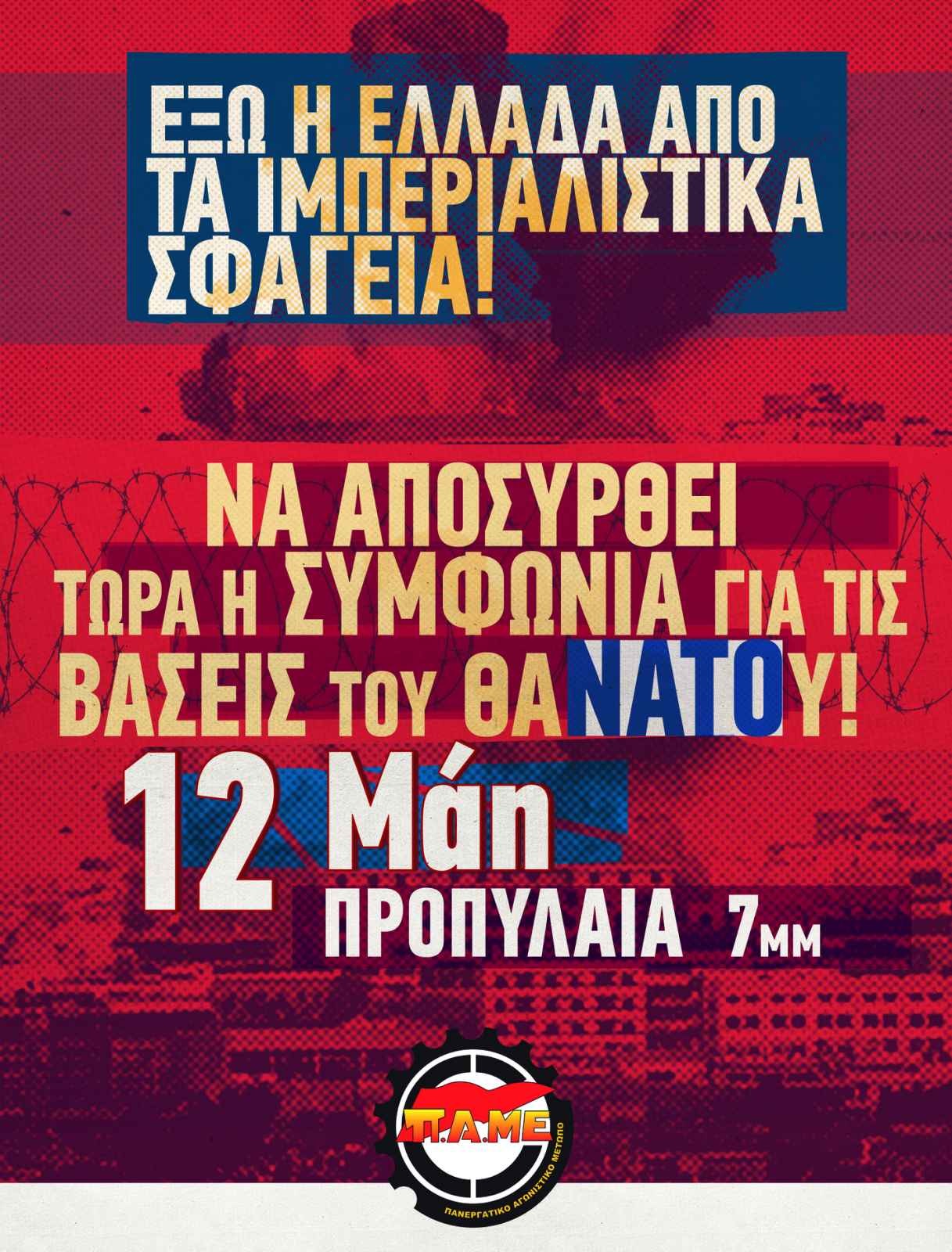 12/5 7μμ – Συλλαλητήριο ενάντια στη Συμφωνία για τις Νατοϊκές βάσεις
